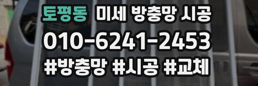 토평동 미세 방충망 시공