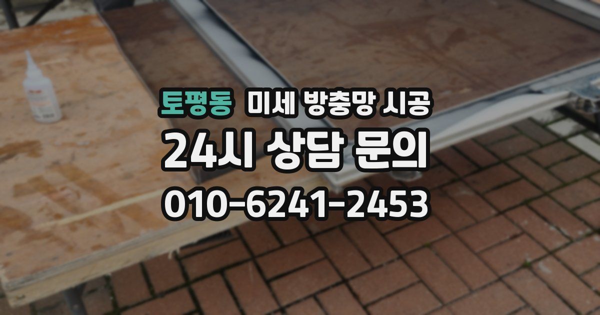 토평동 미세 방충망 시공