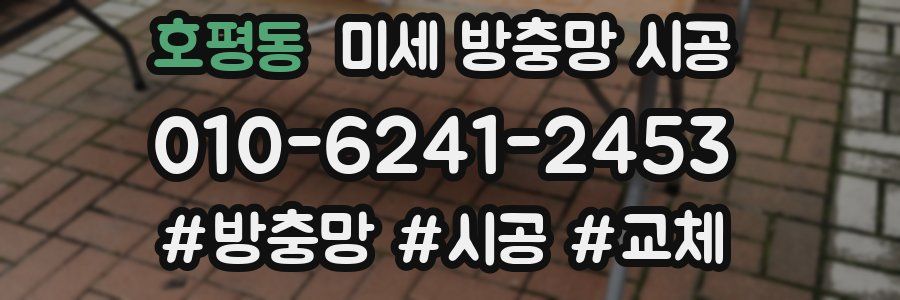호평동 미세 방충망 시공