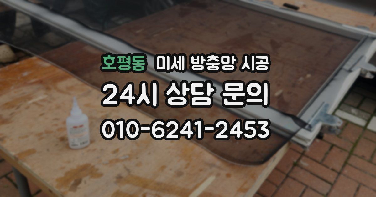 호평동 미세 방충망 시공
