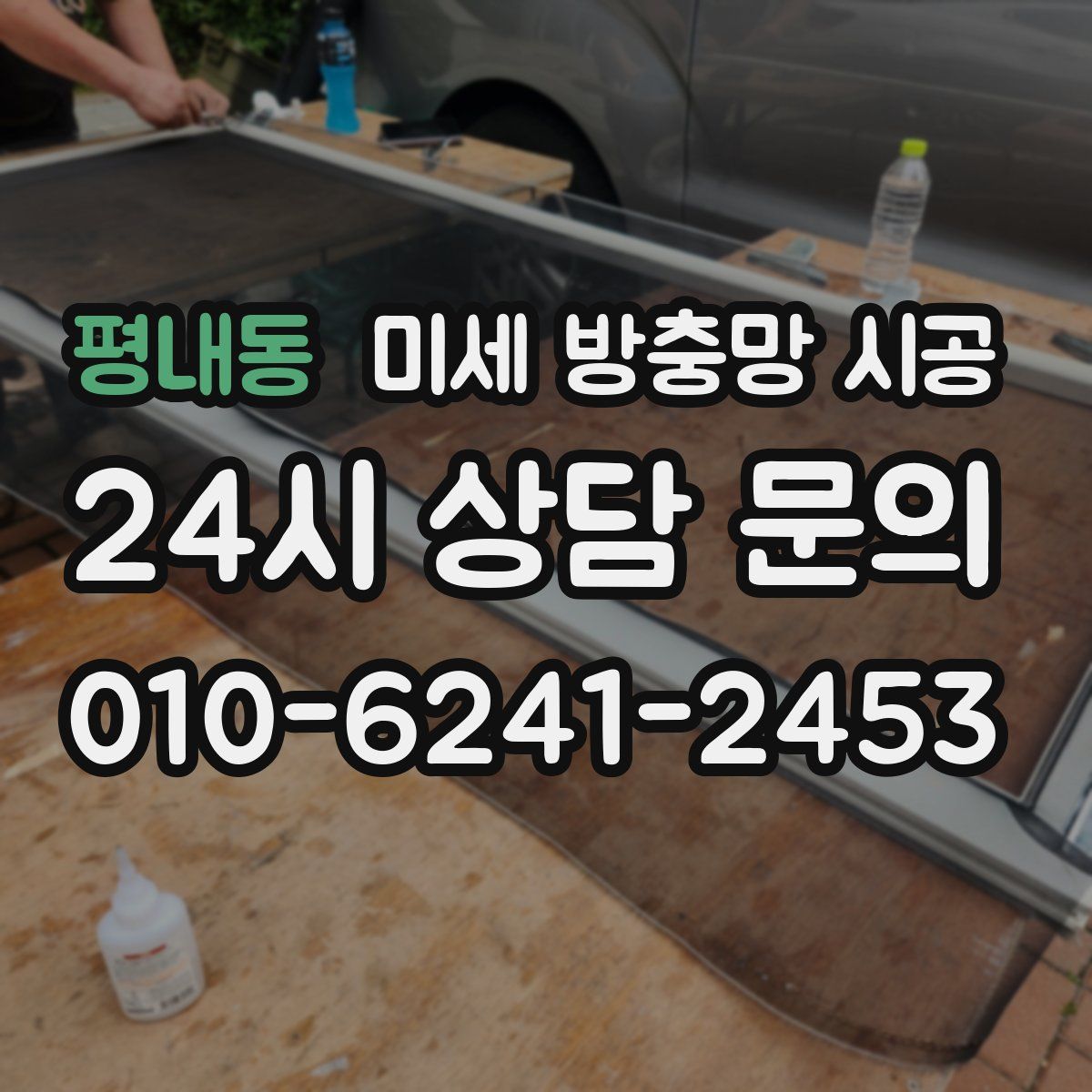 평내동 미세 방충망 시공