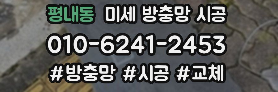 평내동 미세 방충망 시공