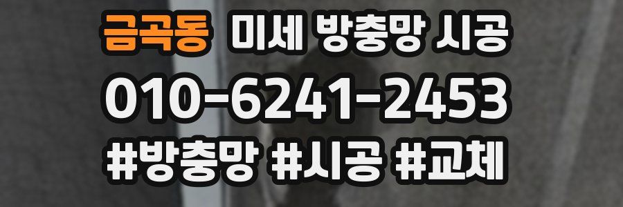 금곡동 미세 방충망 시공