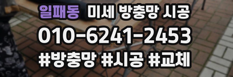 일패동 미세 방충망 시공