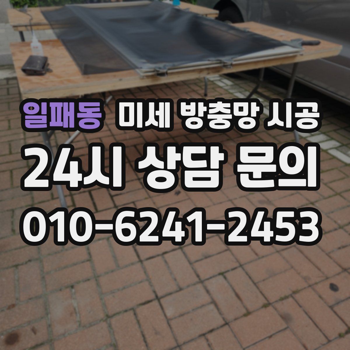일패동 미세 방충망 시공