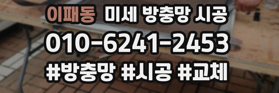 이패동 미세 방충망 시공