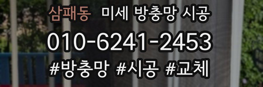 삼패동 미세 방충망 시공