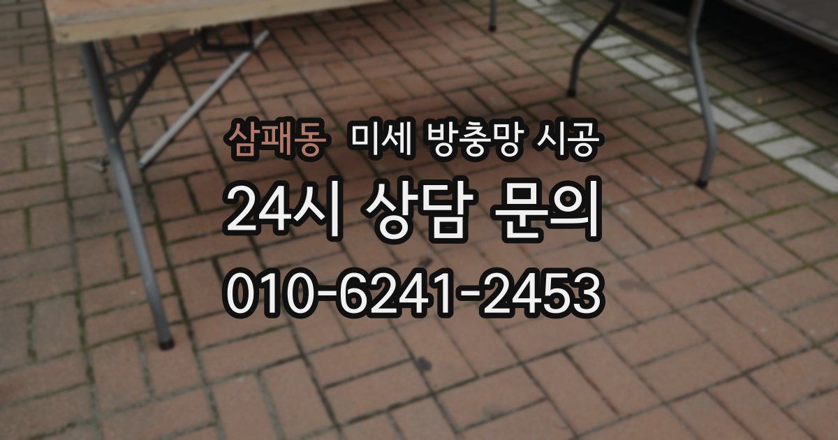 삼패동 미세 방충망 시공