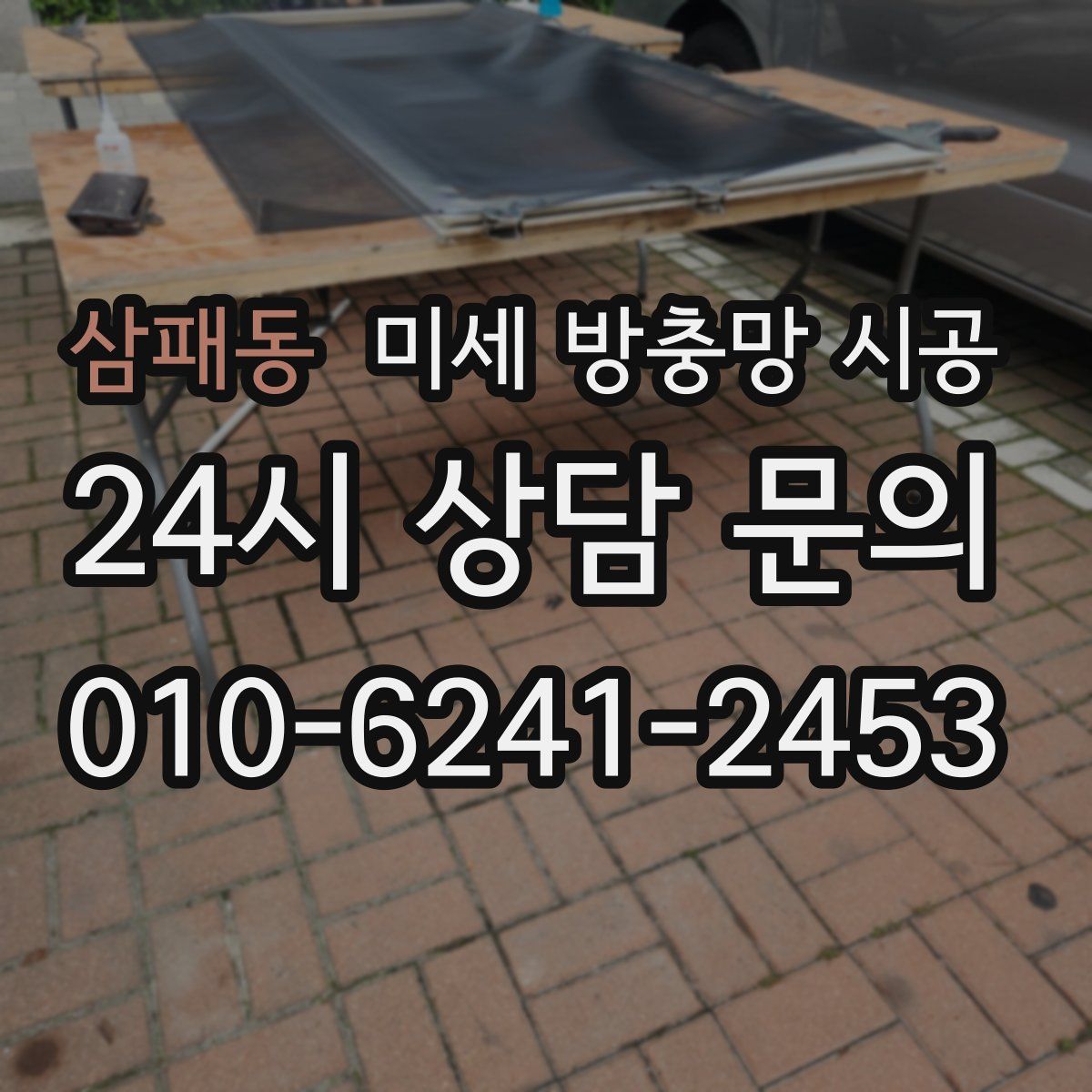 삼패동 미세 방충망 시공