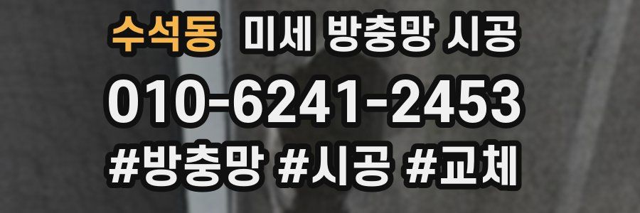 수석동 미세 방충망 시공