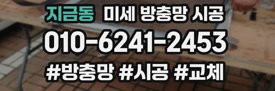 지금동 미세 방충망 시공