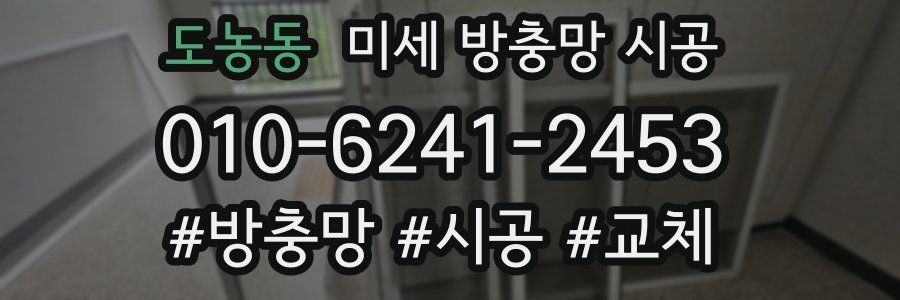 도농동 미세 방충망 시공