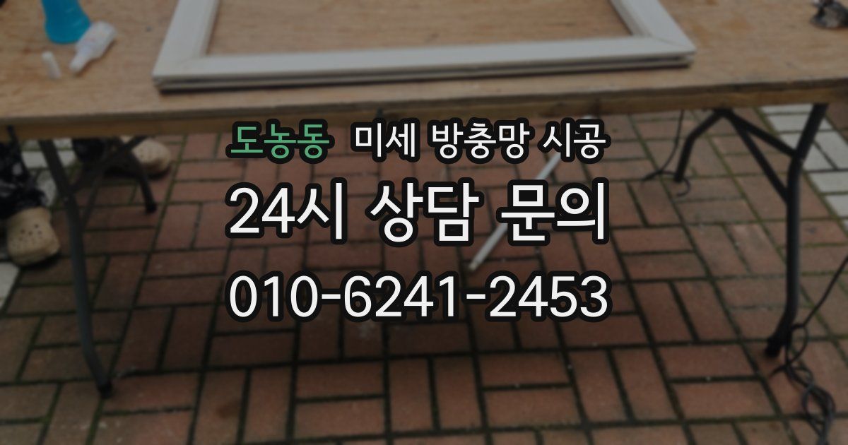 도농동 미세 방충망 시공