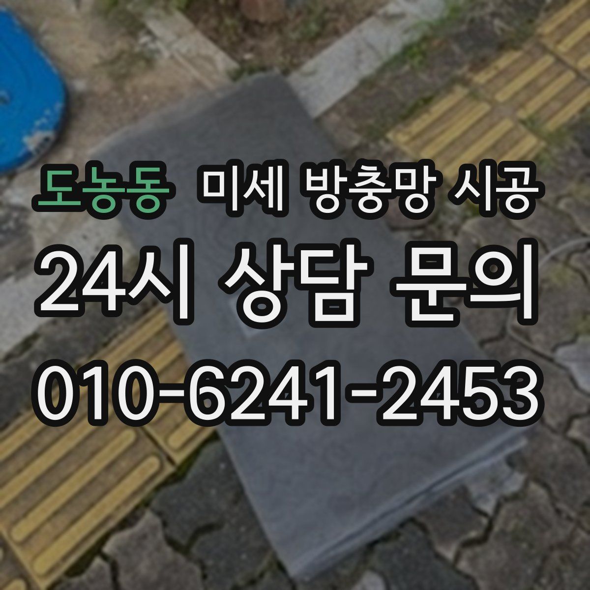 도농동 미세 방충망 시공