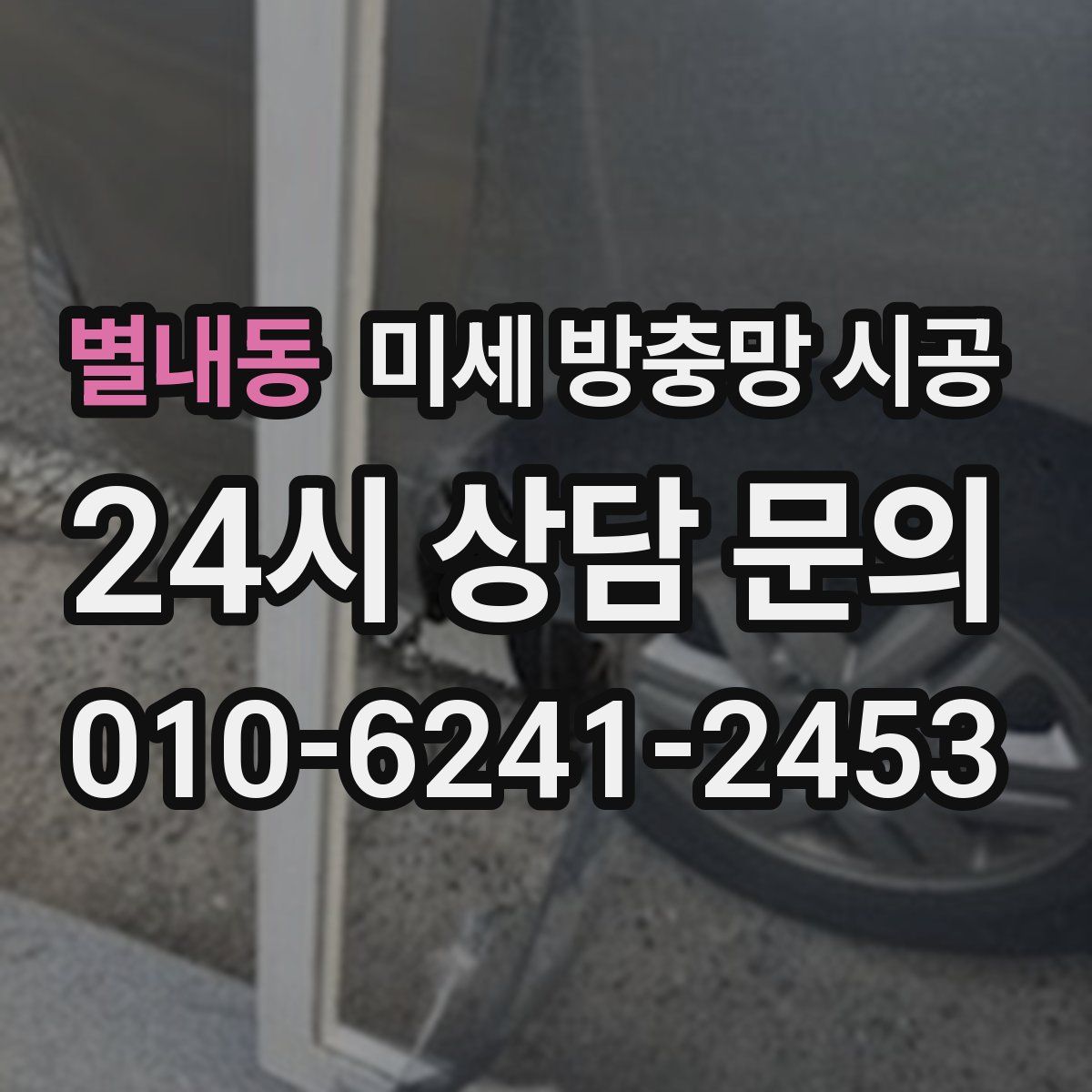 별내동 미세 방충망 시공