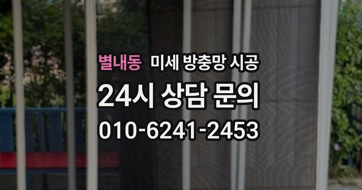 별내동 미세 방충망 시공
