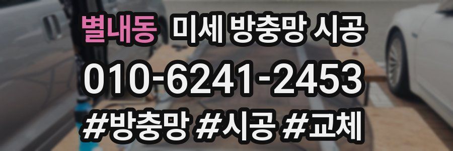 별내동 미세 방충망 시공