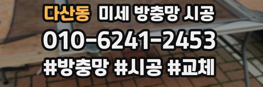다산동 미세 방충망 시공