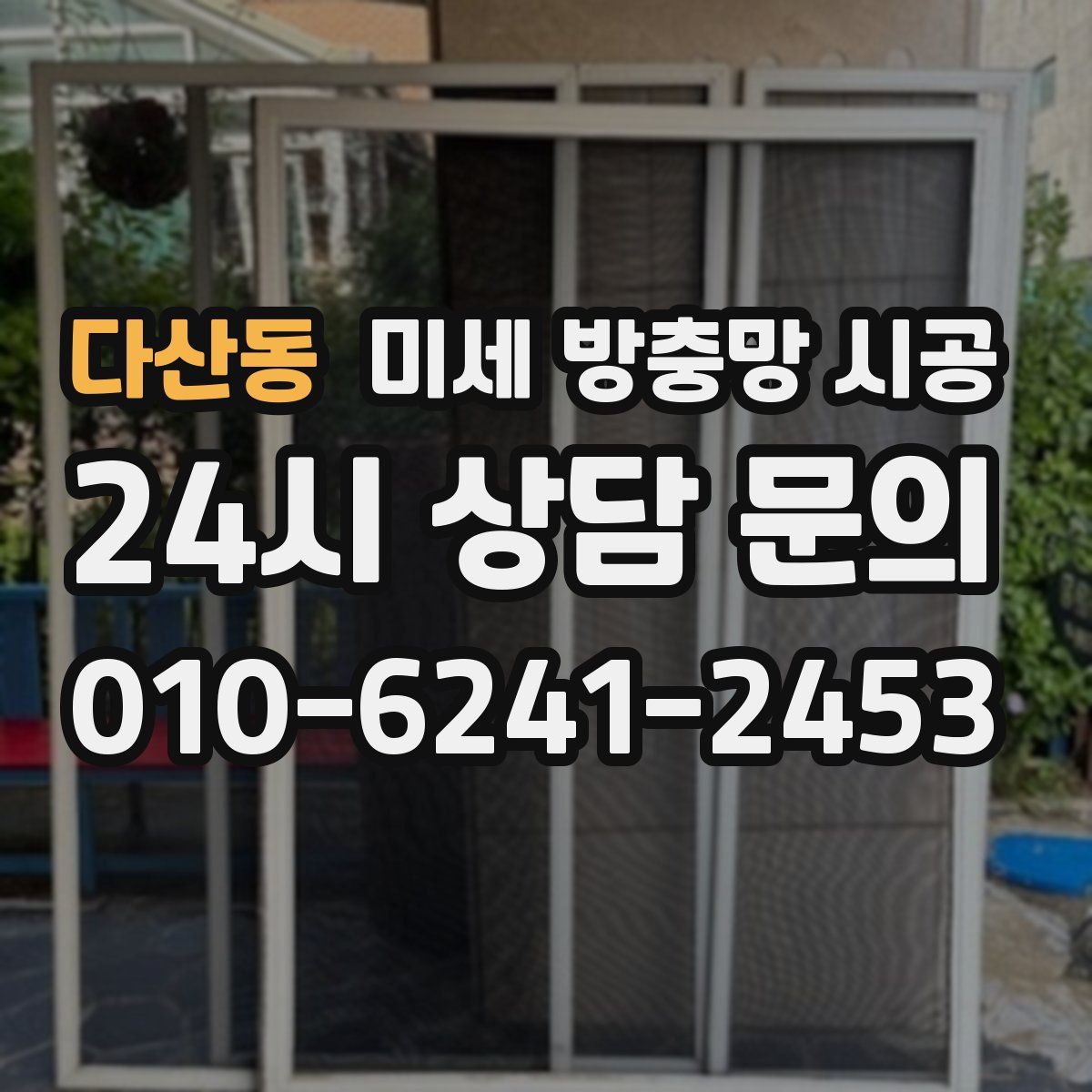 다산동 미세 방충망 시공