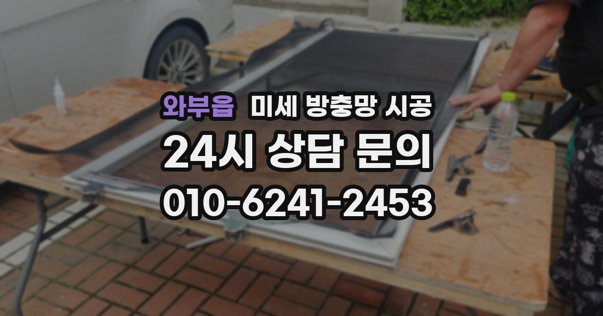 와부읍 미세 방충망 시공