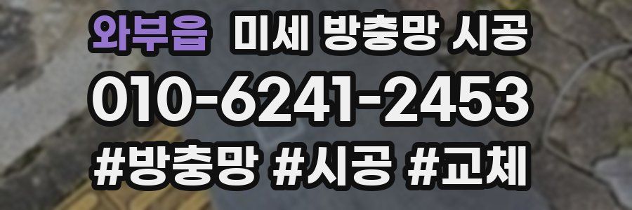 와부읍 미세 방충망 시공