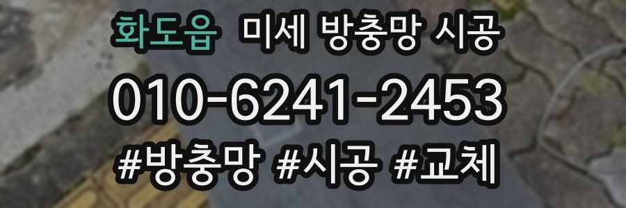 화도읍 미세 방충망 시공