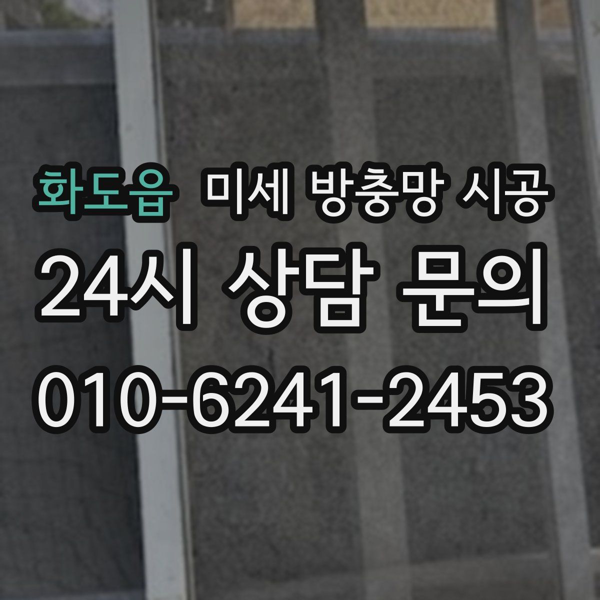 화도읍 미세 방충망 시공