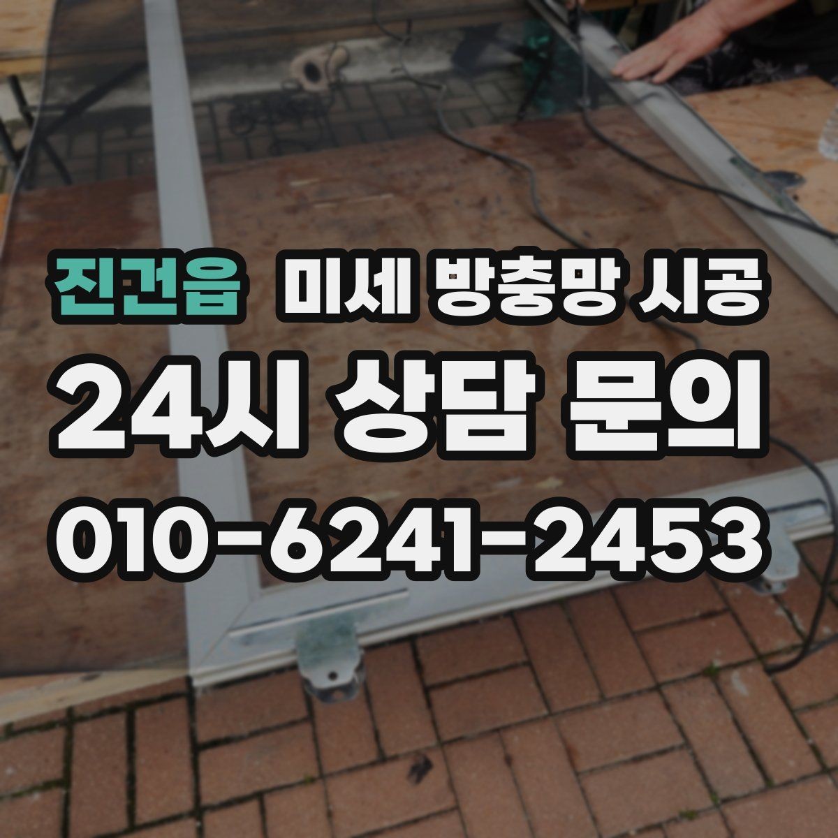 진건읍 미세 방충망 시공 실내 먼지 유입이 걱정될 때 참고할 기준
