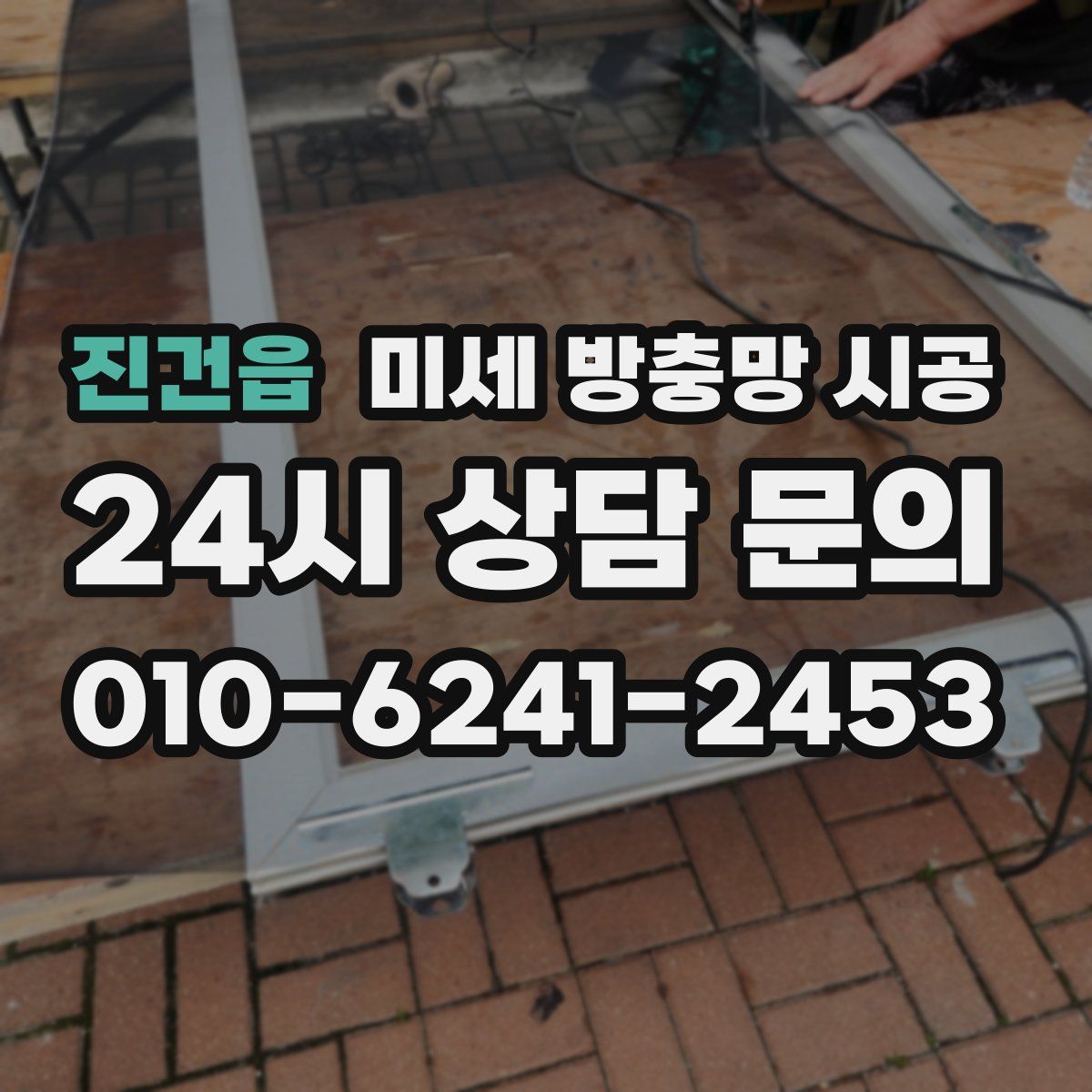 진건읍 미세 방충망 시공