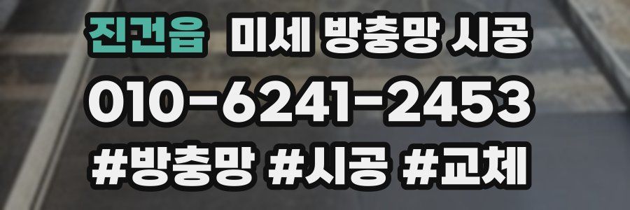 진건읍 미세 방충망 시공