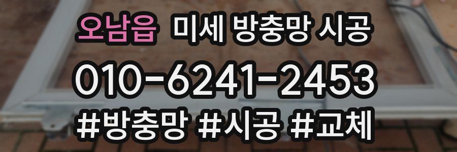 오남읍 미세 방충망 시공