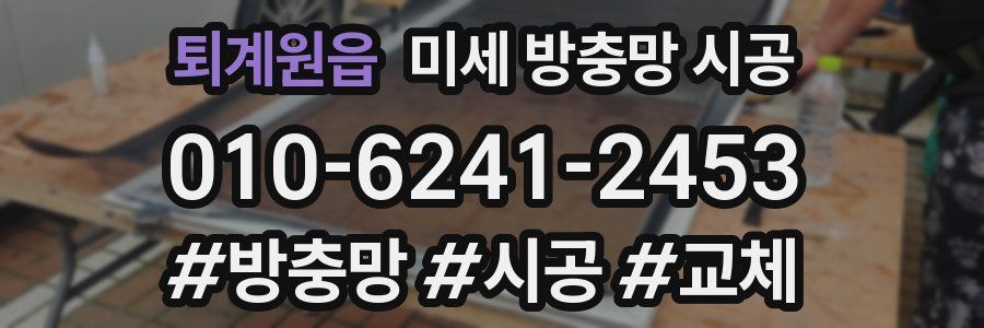 퇴계원읍 미세 방충망 시공