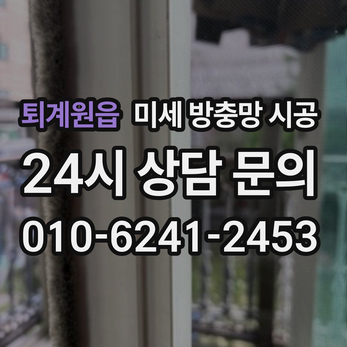 퇴계원읍 미세 방충망 시공