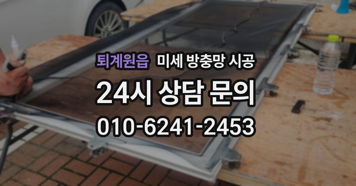 퇴계원읍 미세 방충망 시공