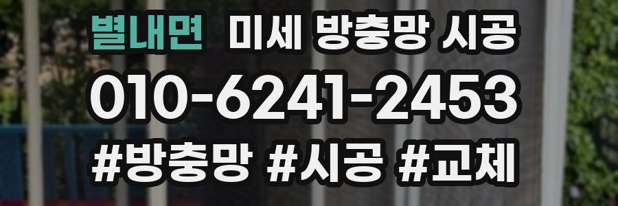 별내면 미세 방충망 시공