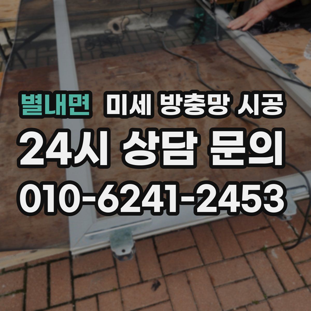 별내면 미세 방충망 시공