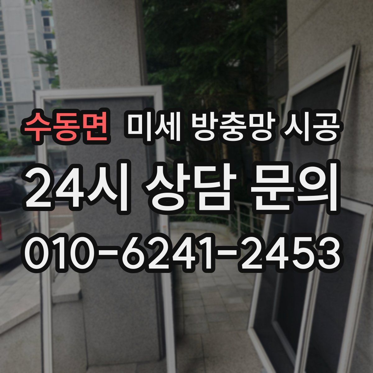 수동면 미세 방충망 시공