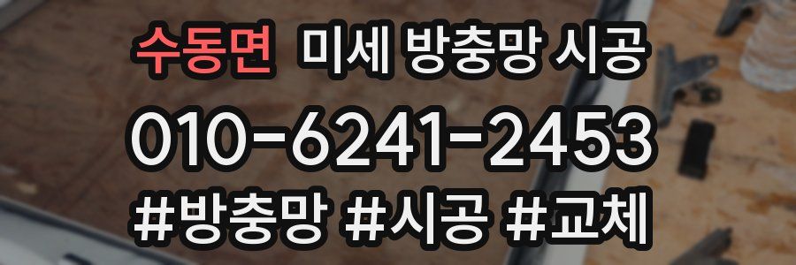 수동면 미세 방충망 시공