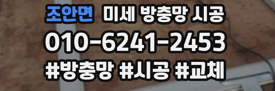 조안면 미세 방충망 시공