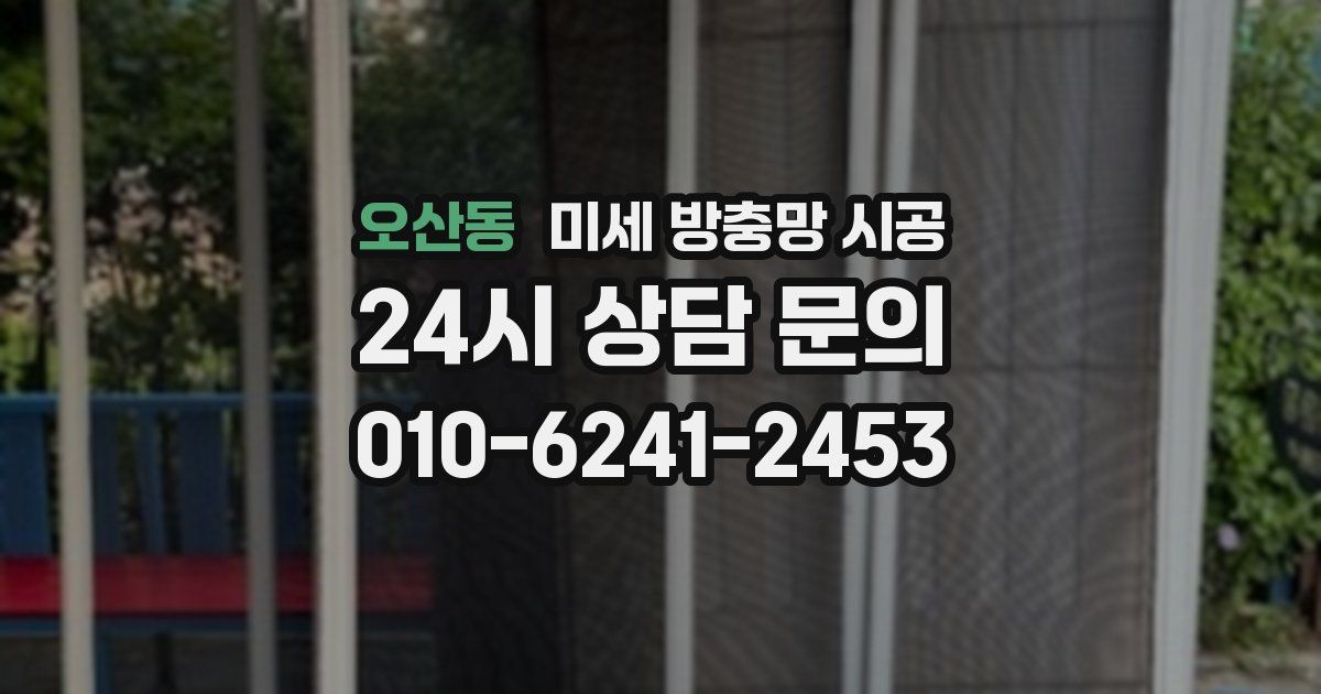 오산동 미세 방충망 시공