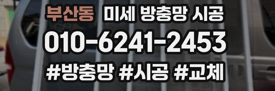부산동 미세 방충망 시공