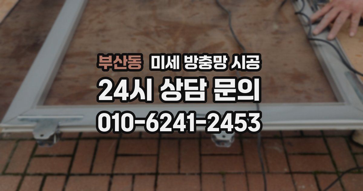 부산동 미세 방충망 시공