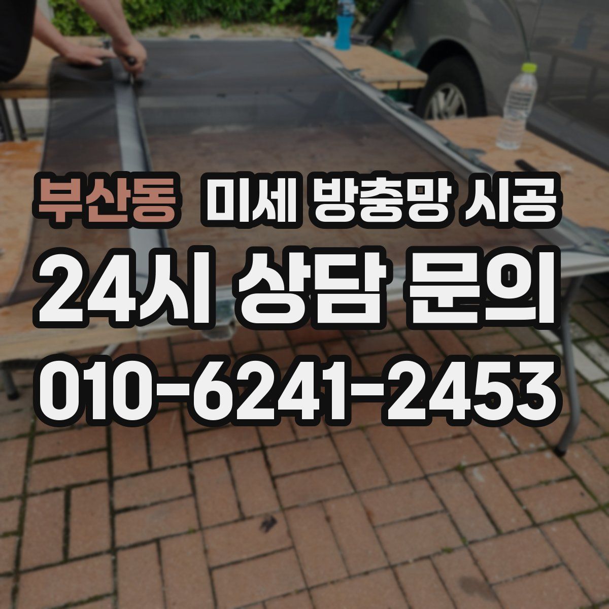 부산동 미세 방충망 시공