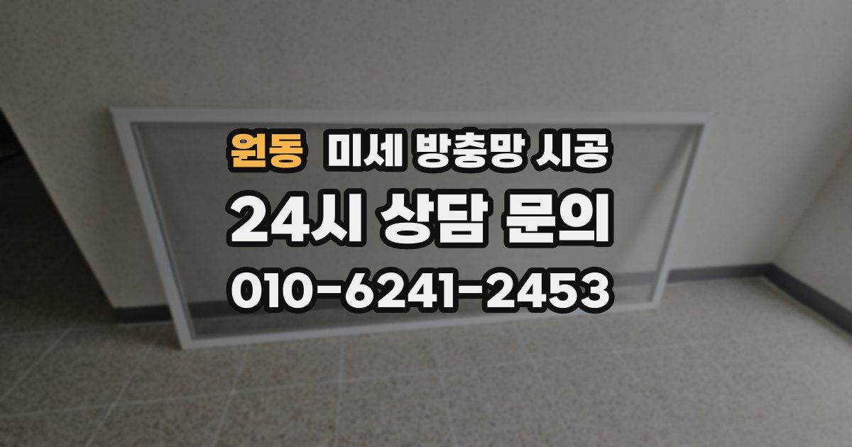 원동 미세 방충망 시공