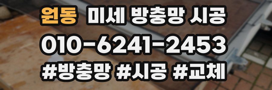 원동 미세 방충망 시공