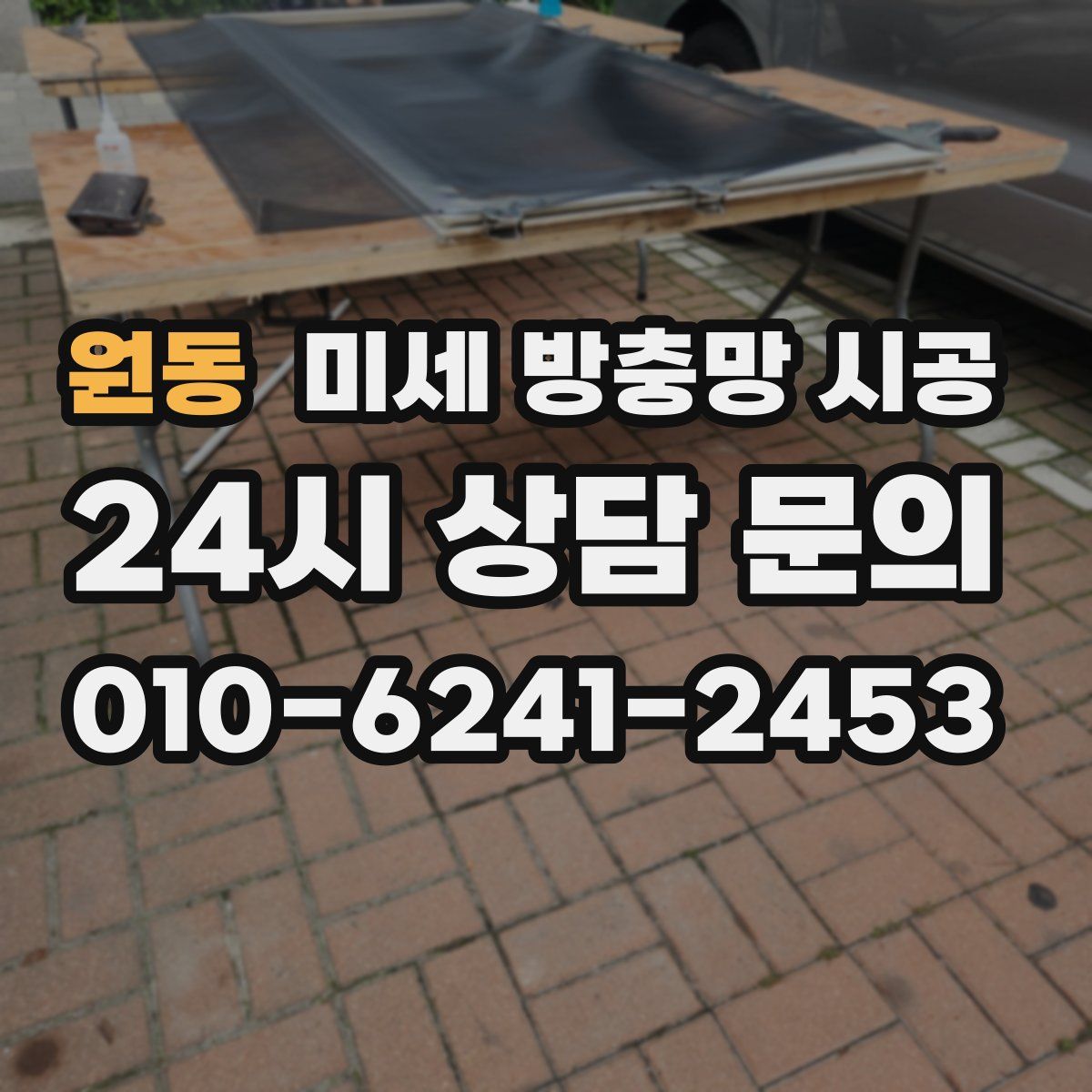 원동 미세 방충망 시공