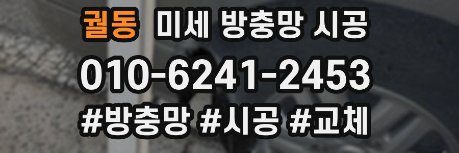 궐동 미세 방충망 시공