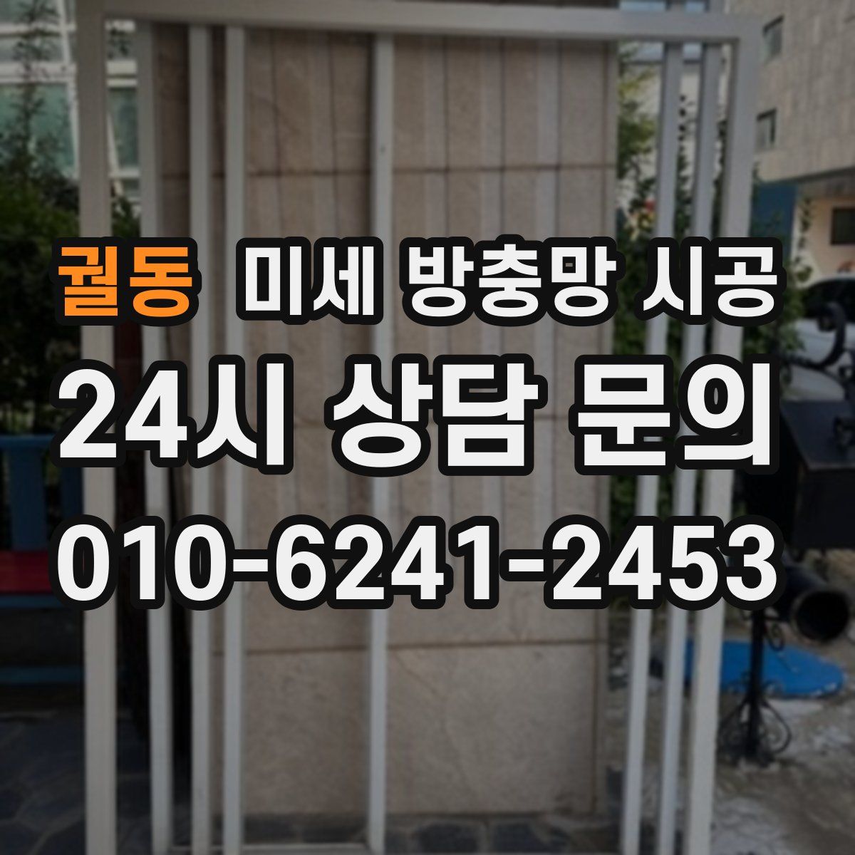 궐동 미세 방충망 시공