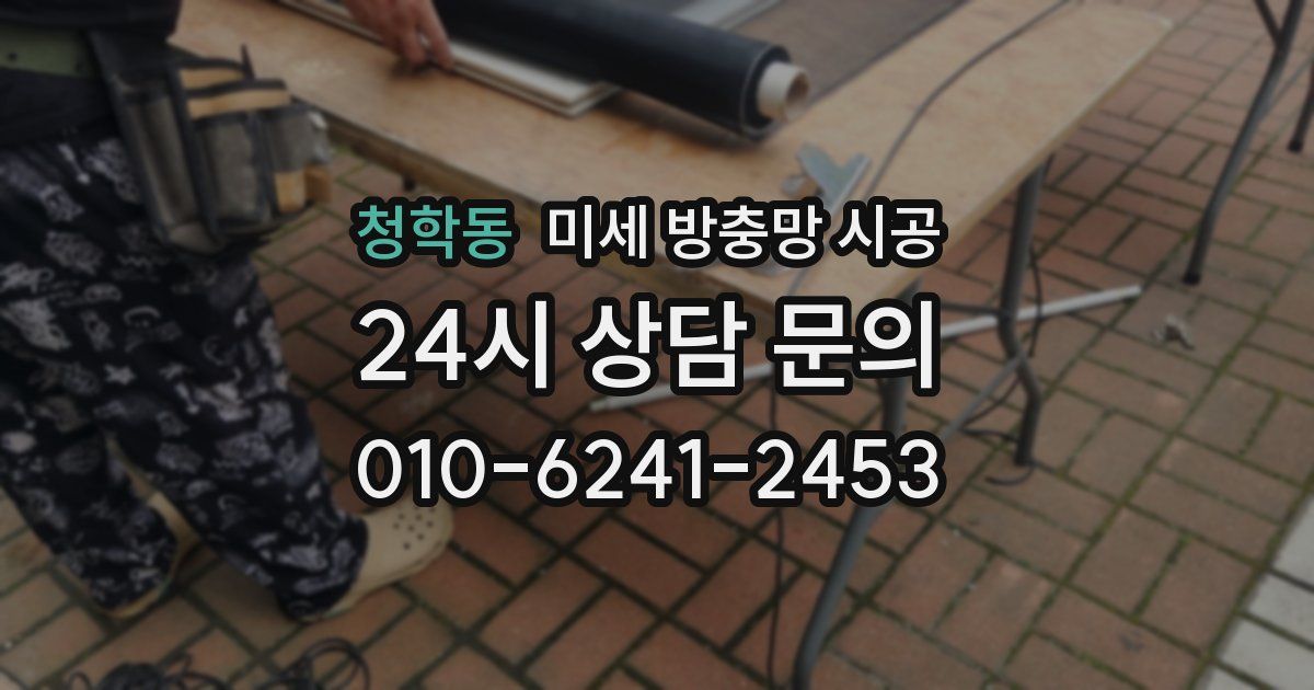 청학동 미세 방충망 시공