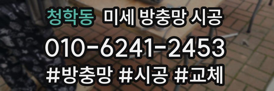 청학동 미세 방충망 시공